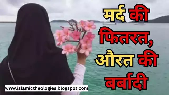 बदलते हुए दौर ने औरत को आज़ाद ख़्याल और ख़ुदग़र्ज़ बना दिया है। आज दुनियां की अक्सर औरतें दोहरी ज़िंदगी जी रही है ऐसे मे बातिल निज़ाम की साज़िशों का शिकार मुस्लिम औरतें इस बात को अपना हक़ समझ रही है।.. पूरा पढ़ें👇🏻
 islamictheologies.blogspot.com/2023/05/aurat-…