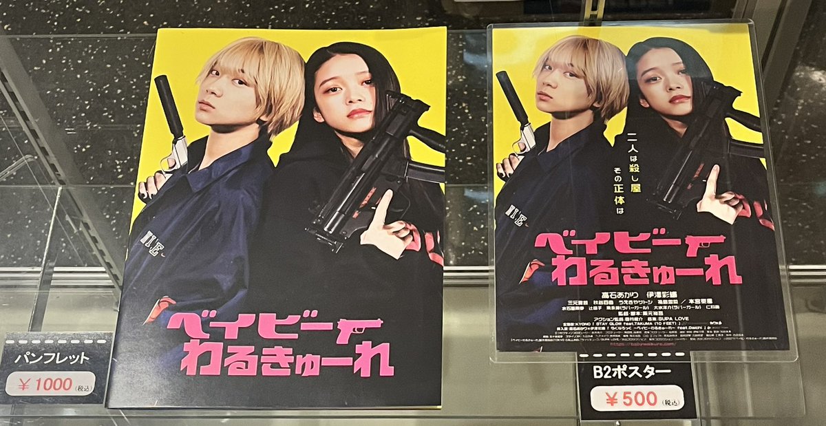 ベイビーわるきゅーれ2ベイビー』 物販 ＊5/23(火)時点 ただいま全