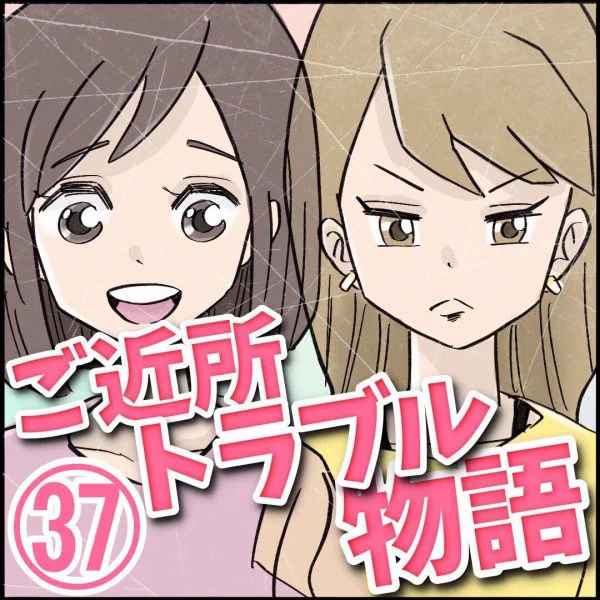 ご近所トラブル物語【第37話】  続きはこちら