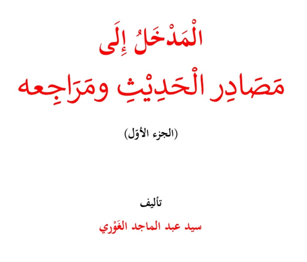 shasanamg's tweet photo. بعد عُكوفي المستمرّ على تأليف هذا الكتابِ قُرابةَ سنتَين،  قد أوشكتُ  على الانتهاء منه، ولله الحمدُ والمِنّةُ. يقع الكتابُ - بإذن الله تعالى - في أربع مجلَّدات، ويتضمَّن تعريفَ ودراسةَ أكثر من عشرة آلاف كتابٍ لأكثر من مئتين نوعٍ من أنواع كتب الحديث في عِلمَي الرواية والدراية. https://t.co/6odfzhzSoJ