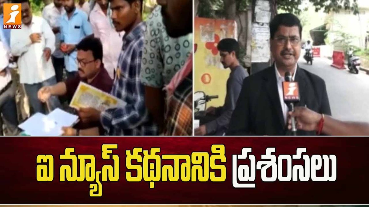 inewstelugu's tweet image. Appreciation for the i News article || ఐ న్యూస్ కథనానికి బారి స్పందన || iNews #inews #inewstelugu #inewslive #vishakapatnam #tribal #anakapallinews #appolitics 

watch - fb.watch/kIuT1JrWzL/