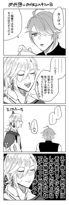どうてい両片想いカヴェアルのキスの日らくがき (キスをしているとは言っていない)