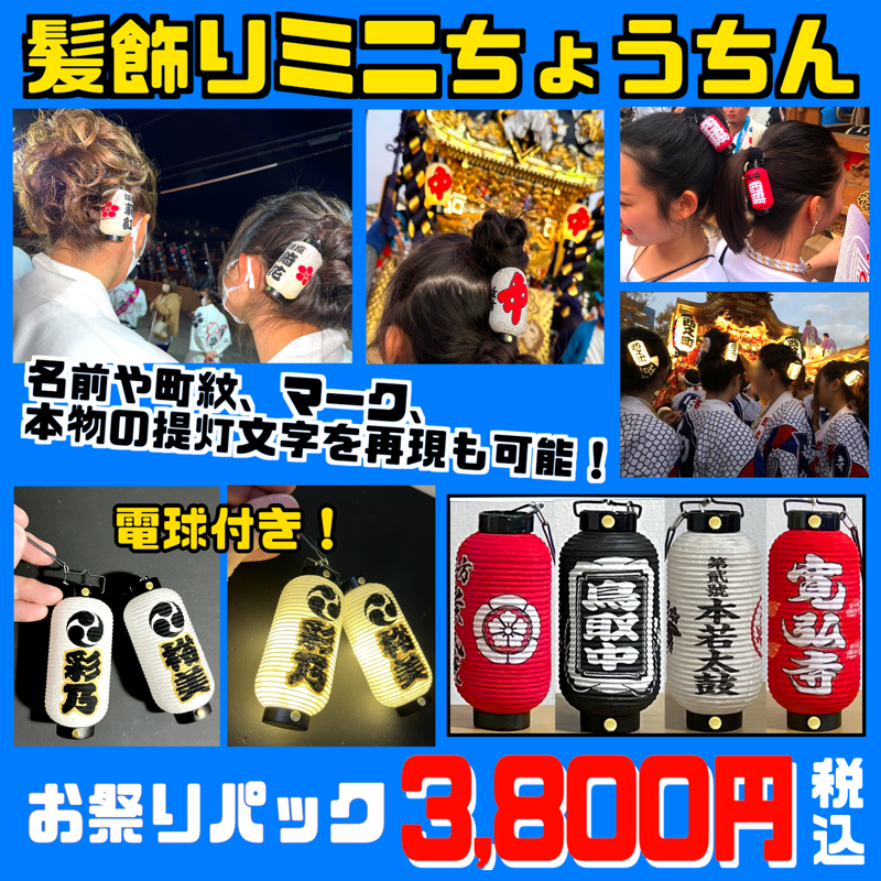 kusunokiya's tweet photo. 可愛いミニちょうちん！電球で光る！

LINEでデザイン打ち合わせ、即日製作、送料無料も可能。
詳しくは画像をクリックして、くすのきやホームページで！