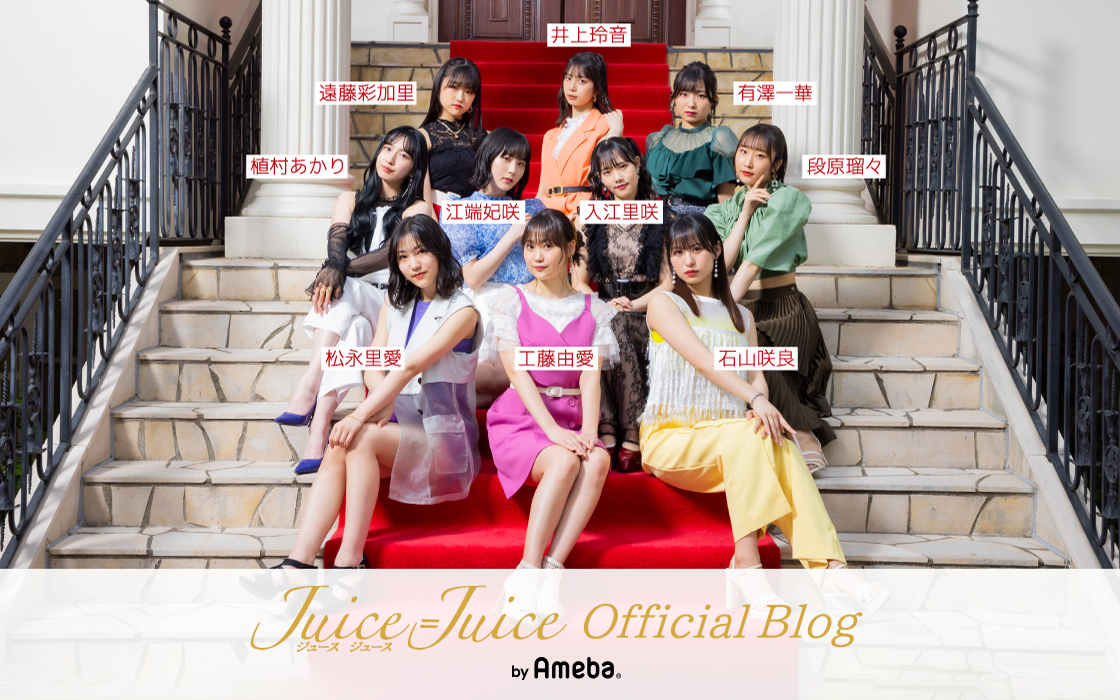 【Blog更新】 新メンバー…植村あかり:… #juicejuice #ジュースジュース #ハロプロ ameblo.jp/juicejuice-off…