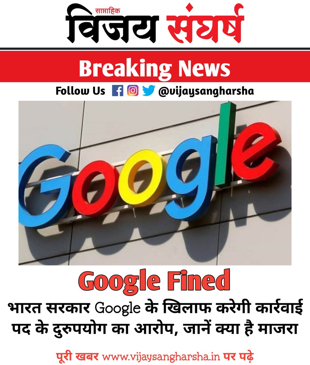 vijaysangharsha's tweet photo. Google Fined | भारत सरकार Google के खिलाफ करेगी कार्रवाई, पद के दुरुपयोग का आरोप, जानें क्या है माजरा https://t.co/hXNru8ROFd

@Google
@GoogleIndia
#Google
#Googlefined https://t.co/D1wRATYOMJ