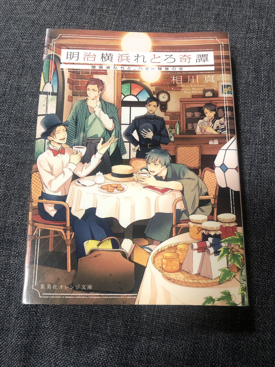 「「明治横浜れとろ奇譚」作:相川真 読了 明治末期、ハリー彗星騒動でてんやわんやな」|杏西モジコ🐾J庭53楽しかった！のイラスト