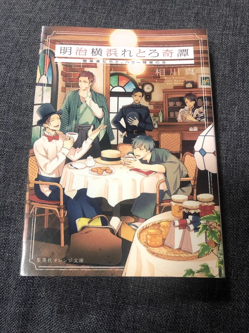 「明治横浜れとろ奇譚」作:相川真 読了 明治末期、ハリー彗星騒動でてんやわんやな横浜で夢を追いかける堕落者(フリーター)3人組がハリー彗星退治をきっかけに横浜のとある事件を解決する話。人には向き不向き、長所短所、そして役割がある。彼らのそれが少し奇天烈でクセになる!でも一緒に働けないw