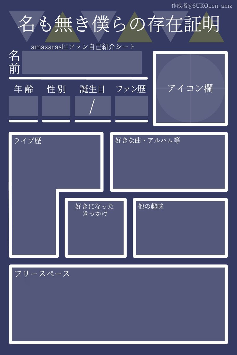 めい@プロフィール必読ページ 名も無き僕らの存在証明 #amazarashi自己紹介 以前作らせてもらった