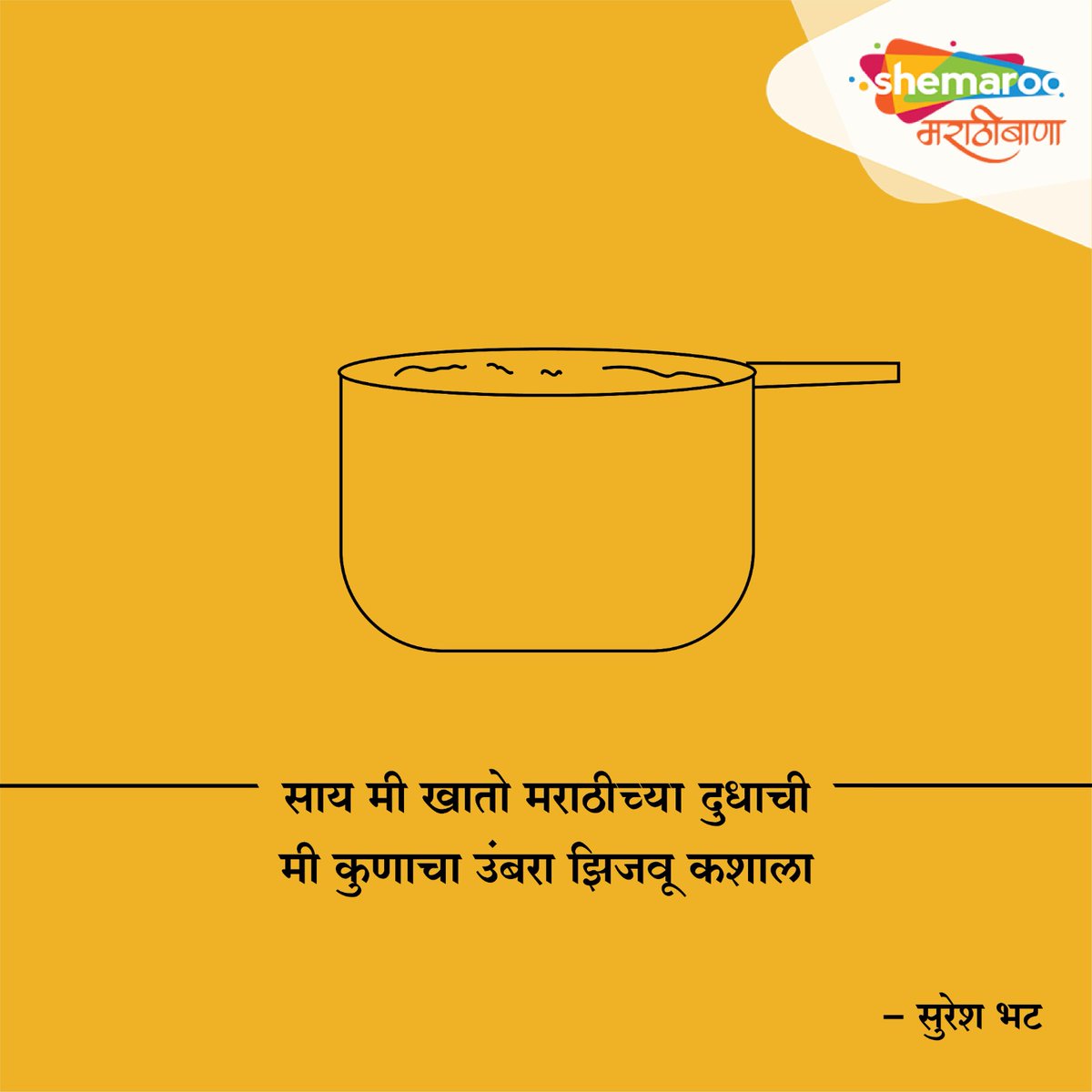 मराठी गझली या परभाषेतील उचल आहेत असा आरोप करणाऱ्या समीक्षकांना सुरेश भटांनी या काव्यातून सडेतोड उत्तर दिले आहे.
भटसाहेबांच्या आणखी काही कविता, ग़ज़ल, शेर घेऊन आम्ही इथे येत राहू, तुम्हीही येत रहा... जय मराठी!

#ShemarooMarathibana #SureshBhat #आठवणींचीकुपी #MarathiKavita #म