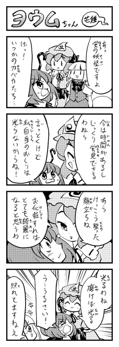 東方4コマ ヨウムちゃん～芒種～ 