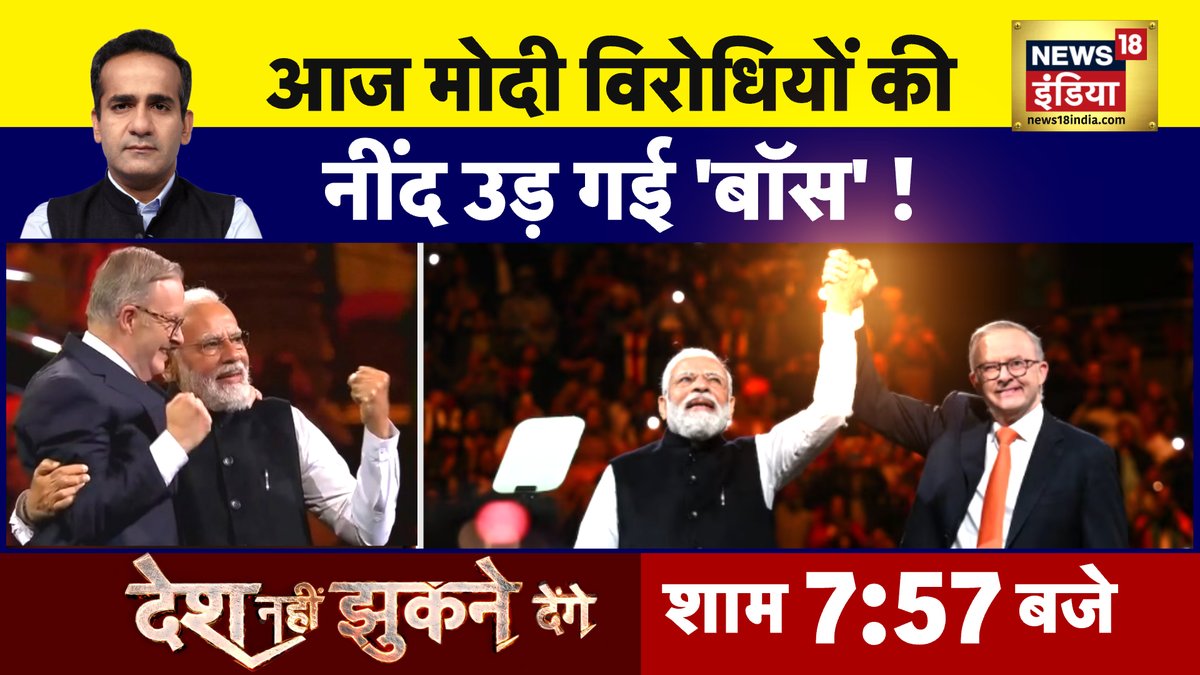 News18India's tweet image. अजा मोदी विरोधियों की 
नींद उड़ गई &apos;बॉस&apos; !

देश नहीं झुकने देंगे 
शाम 7:57 बजे @AmanChopra_ के साथ  

#DeshNahiJhukneDenge #PMModiInSydney #PMModiInAustralia 

LIVE LINK 

youtube.com/live/1RhS86BlQ…