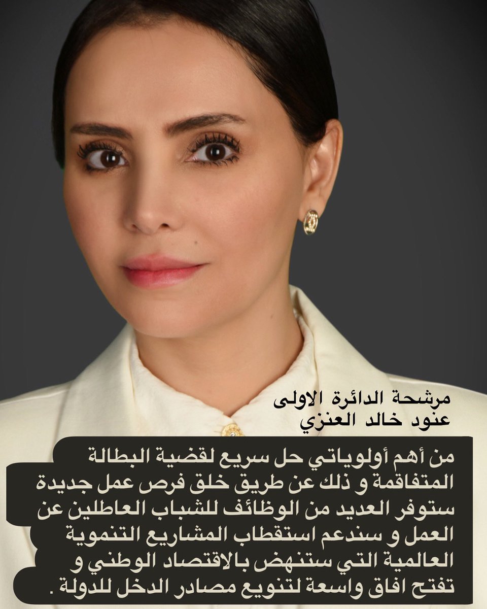 من أهم أولوياتي حل سريع لقضية البطالة المتفاقمة و ذلك عن طريق خلق فرص عمل جديدة ستوفر العديد من الوظائف للشباب العاطلين عن العمل و سندعم استقطاب المشاريع التنموية العالمية التي ستنهض بالاقتصاد الوطني و تفتح افاق واسعة لتنويع مصادر الدخل للدولة .
#الكويت #انتخابات2023 #مجلس_2023