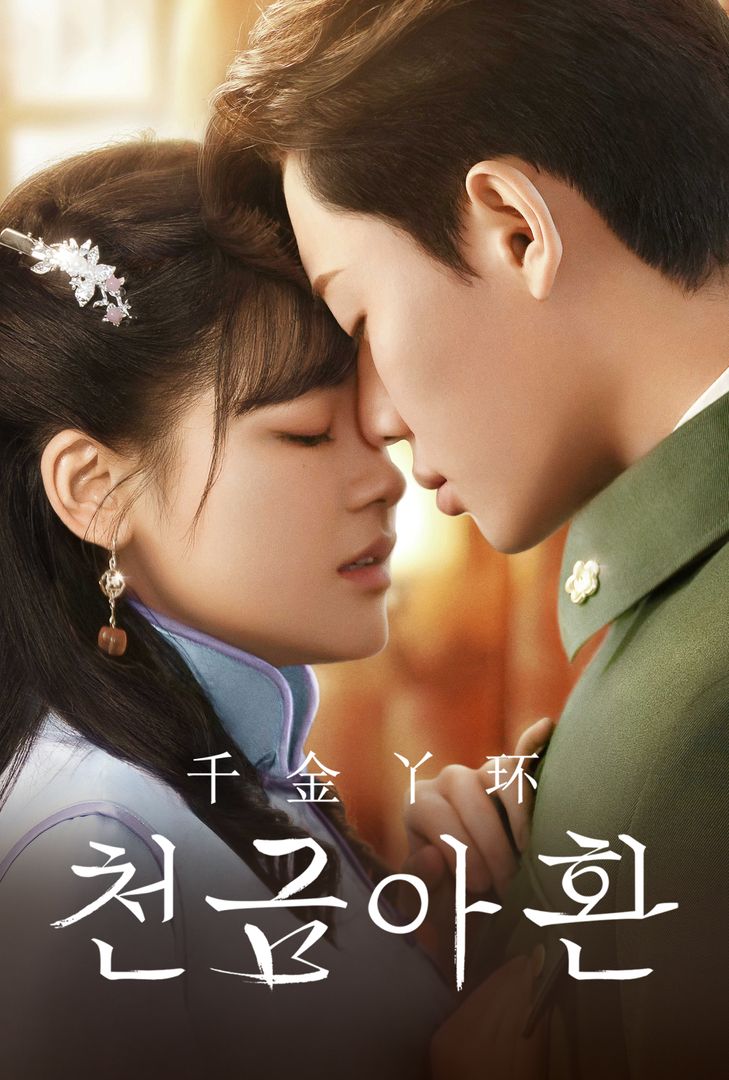 #중드 #중국드라마 #천금아환 #千金丫环 #진방동 #천팡통 #陈芳彤 #ChenFangTong #대고정 #따이까오정 #代高政 #DaiGaoZheng