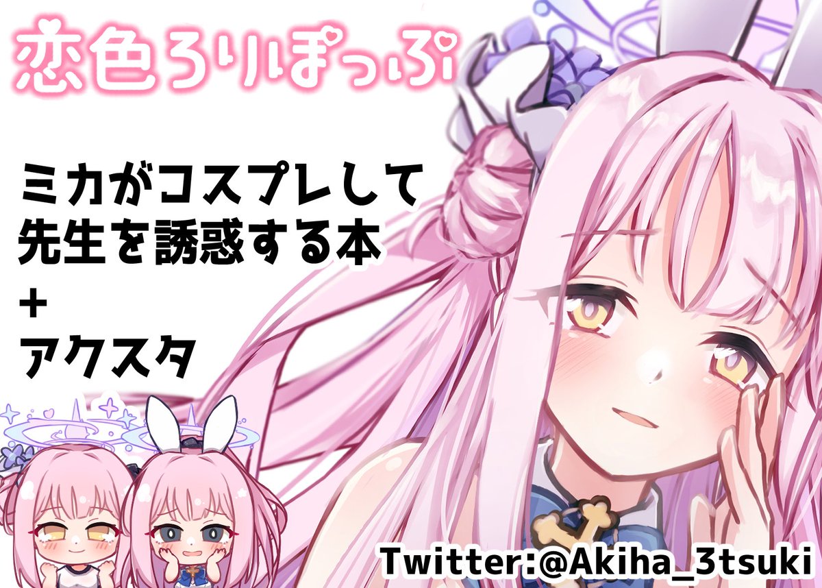 色々ミカの表情いじってこれが最終!!!!!
当日はNo.29でボクと握手!!!! 