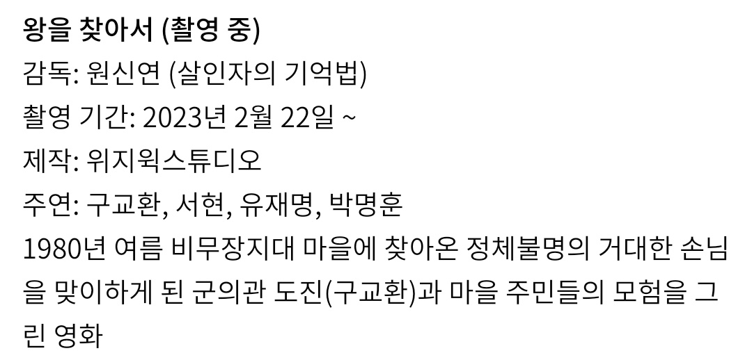 구교환 차기 영화
부활남은 롯데/촬영중
탈주는 플러스엠/후반작업중
왕을 찾아서는 미정/촬영중