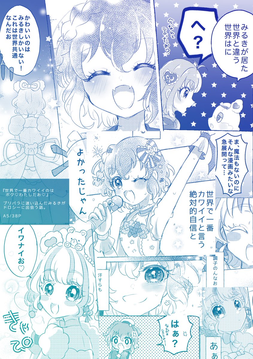 みるきとドロシーが出会う話②

『 世界で一番カワイイのはボク♡わたしだお♡』 
A5 / 38P

プリパラとプリマジのクロスオーバー本です🪄︎︎
5/28プリジャン頒布予定!よろしくお願いします✧* 