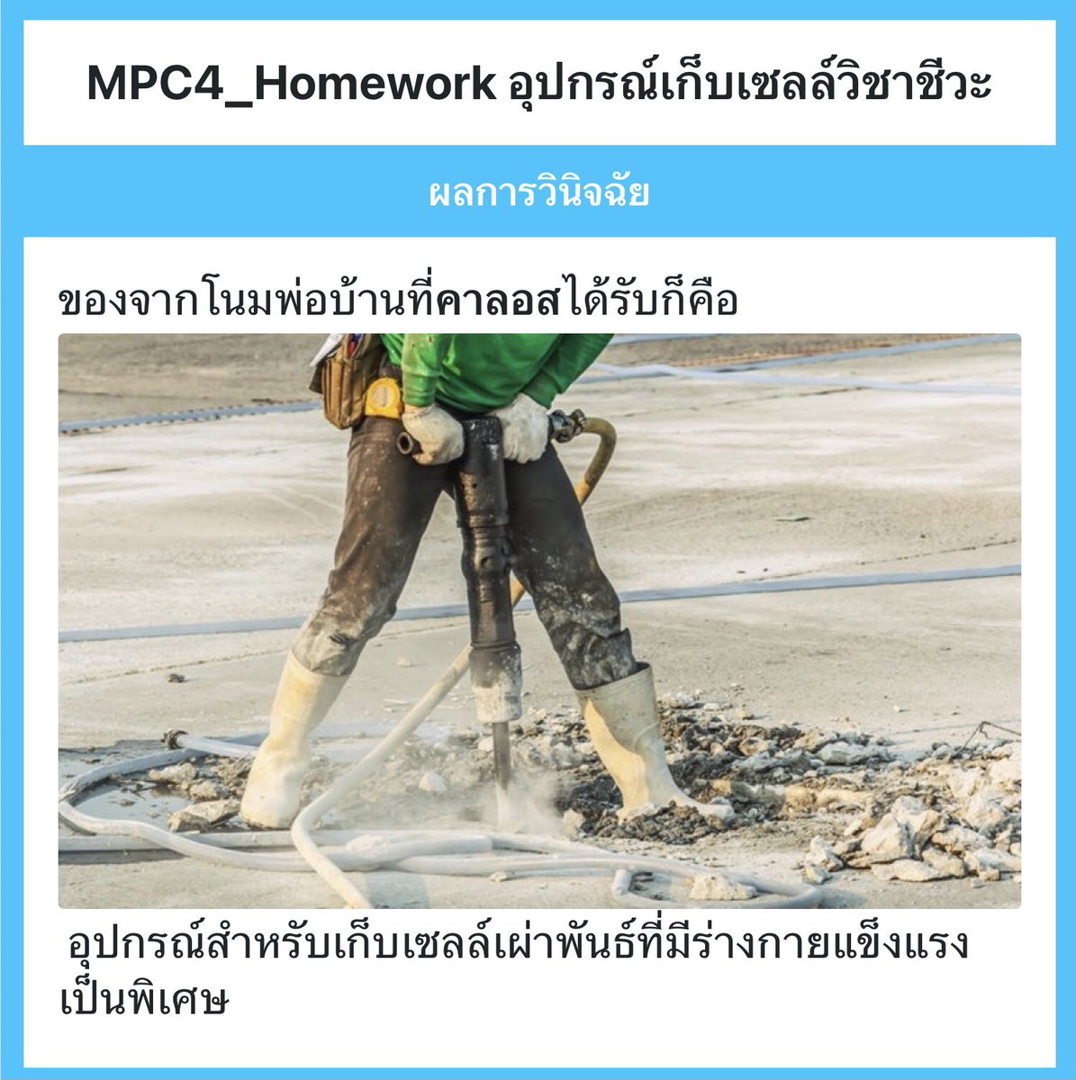'อุปกรณ์ขนาดนี้ไม่แถมโลงศพมาด้วยเลยล่ะ?'

//ถือเครื่องเจาะเดินหาเซลล์