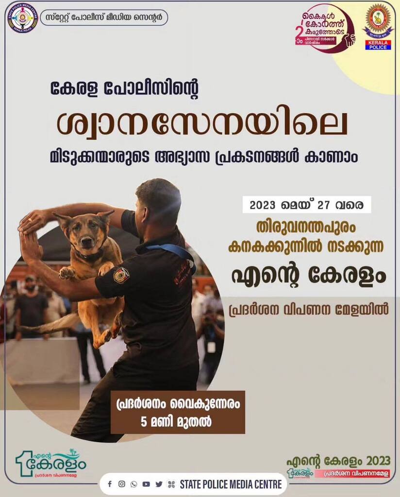 Want to see the K9 squad of Kerala Police in action?

Visit Kanakakunnu to witness the dog squad in action as part of the anniversary celebrations of Kerala Government. The programme will start at 5pm and will be held everyday till 27th May 2023.

#k9 #k… instagr.am/p/CslwQO1vWay/