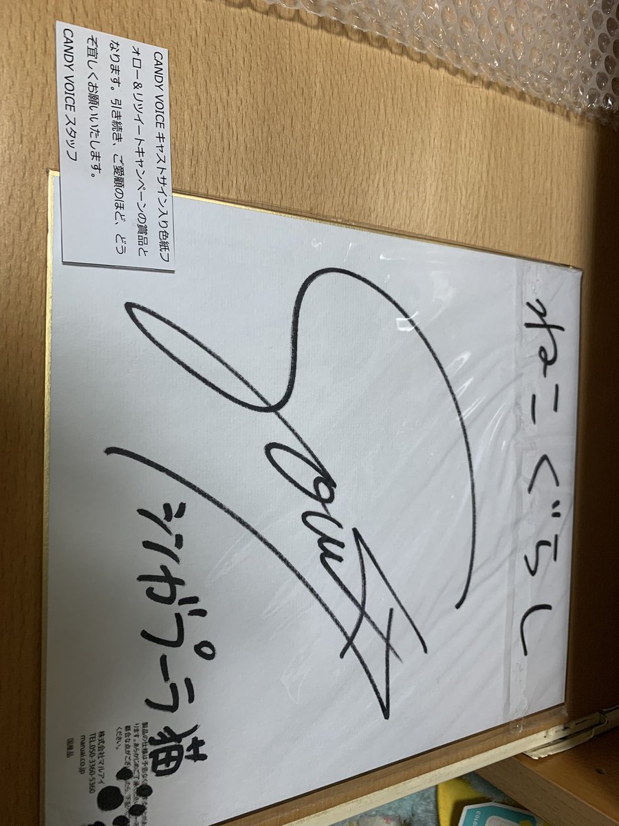 【当選証明書付】井上麻里奈 直筆サイン色紙 キャンペーンに当選し、CANDY VOICE様から井上麻里奈様のサイン色紙