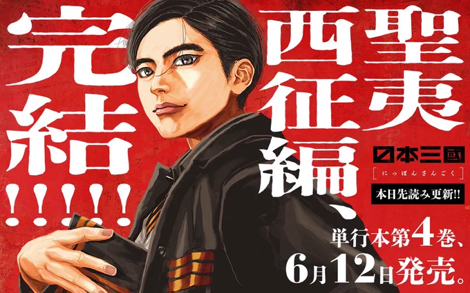 第21話「聖夷滅亡」更新日です。  今話で聖夷西征編は完結です。 物語はまだまだ全体の10分の1程、三国志でいうと黄巾の乱くらいです。  次編までしばしお待ちくださいませ。 どうぞ宜しくお願いします。   #日本三國 #マンガワン 