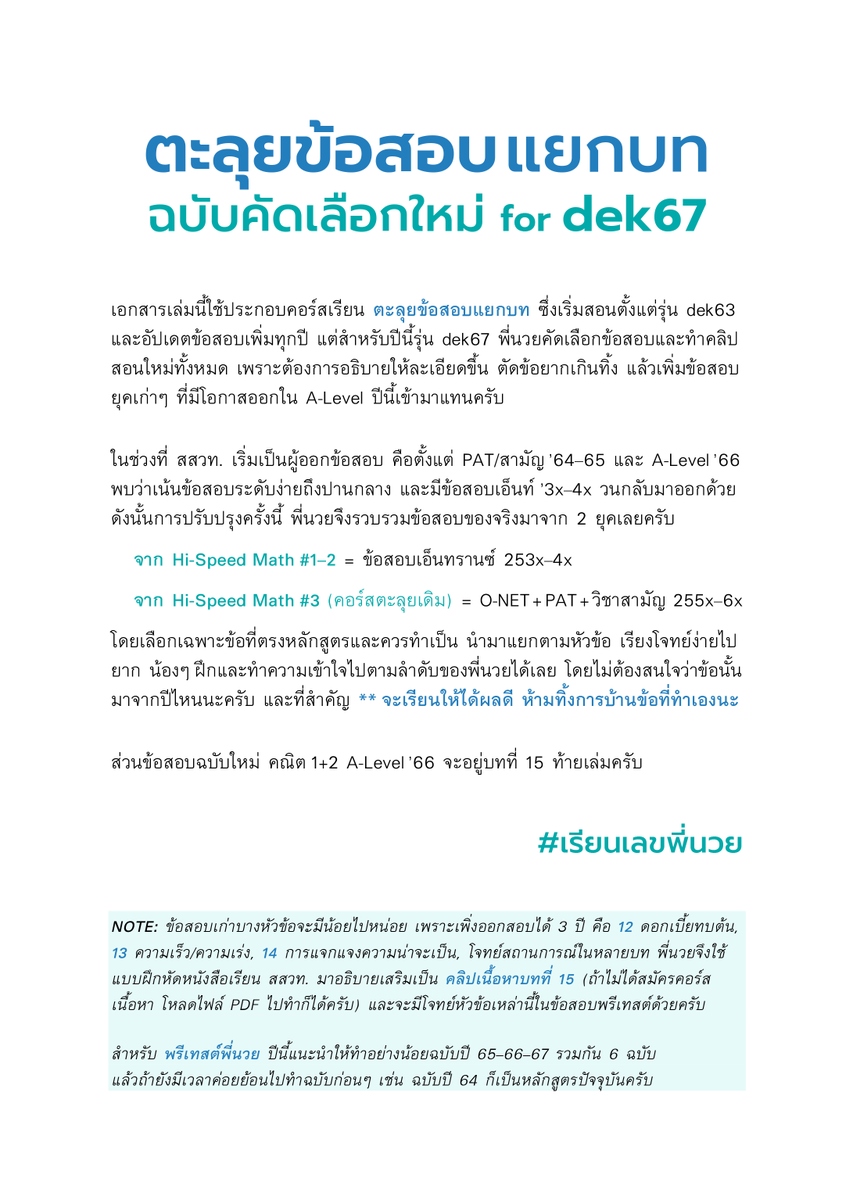 kanuaymath's tweet photo. วันนั้นอาจจะอ่านแล้วงง อะไรคือความสำคัญใกล้เคียงกัน ลองดูใบปะหน้าเอกสารตะลุย v.dek67 จะเข้าใจยิ่งขึ้นครับ

อีก 1-2 วัน จะมีเอกสารตะลุยบทที่ 1-2 ให้โหลดฟรีในเว็บเรียนเลข ก็จะเห็นภาพชัดเจนเลย // ส่วนคลิปจะเริ่มหลังจัดส่งเอกสารนะครับ ซึ่งก็จะทดลองเรียนฟรีได้บางส่วนเหมือนเดิมคร้าบ 😄 https://t.co/iTH2jlYXb7