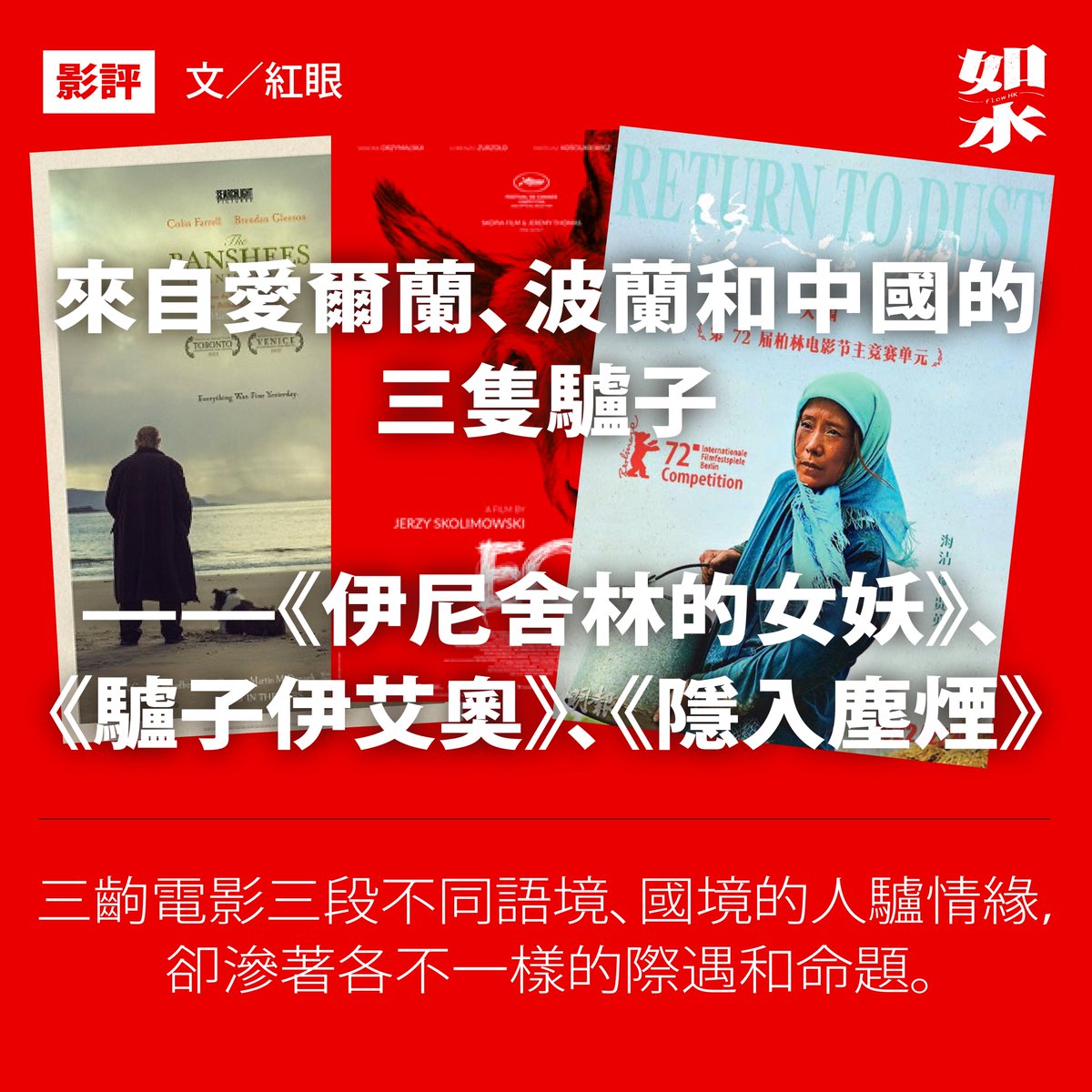 flowhk's tweet image. 【"Three Donkeys from Ireland, Poland and China - #TheBansheesofInisherin, #IO and #ReturntoDust” by #RedEye】

🌊Flow HK's 9th issue on China's economic crisis🌊
🔗Purchase link: flowhongkong.net/product/vol-9/

Special gift: President Xi's Stickers!

#filmreview #MartinMcDonagh