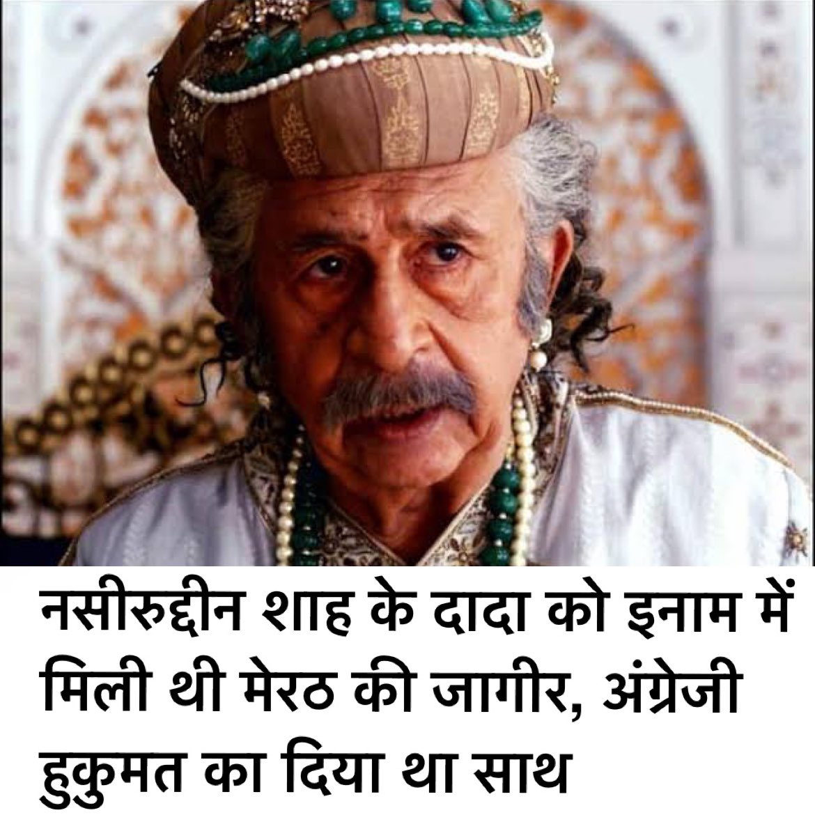 ChandanSharmaG's tweet photo. नसरुद्दीन शाह की सच्चाई जान लो.!!! 😎

1857 के स्वतंत्रता संग्राम में अंग्रेज़ों की तरफ़ से नसीरुद्दीन शाह के दादा लड़ें थें और जंग में उनकी क़ाबिलियत से खुश होकर उन्हें मेरठ के करीब एक जागीर दी गई थी, इसे सरधना जागीर कहा जाता था!

नसीरुद्दीन शाह मूल रूप से अफगानिस्तान के हैं, लेकिन उनके पिता और दादा अंग्रेजी हुकुमत के समय भारत में बतौर सरकारी मुलाजिम काम करते थे!

BBC की रिपोर्ट की मानें तो नसीरुद्दीन शाह के पूर्वजों ने जंग-ए-आजादी को दबाने के लिए अंग्रेजी हुकूमत का साथ दिया था!

👉 और आज इनके लोग कहते हैं कि..
सभी का खून शामिल है इस मिट्टी में
किसी के बाप का हिंदुस्तान थोड़ी है!

👉 जवाब तो बराबर मिलेगा...
जिनके बाप दादाओं ने अंग्रेजों का गुलामी किया उनके बाप दादाओं के बाप का हिंदुस्तान थोड़ी है!