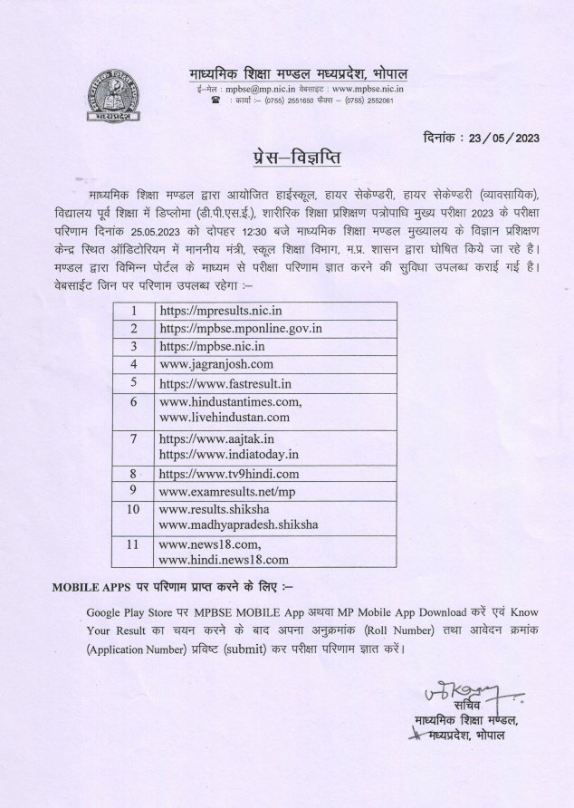 माध्यमिक शिक्षा मंडल मध्यप्रदेश द्वारा कक्षा 10वीं एवं 12वीं का परीक्षा परिणाम 25 मई 2023 को किया जाएगा जारी 

#JansamparkMP