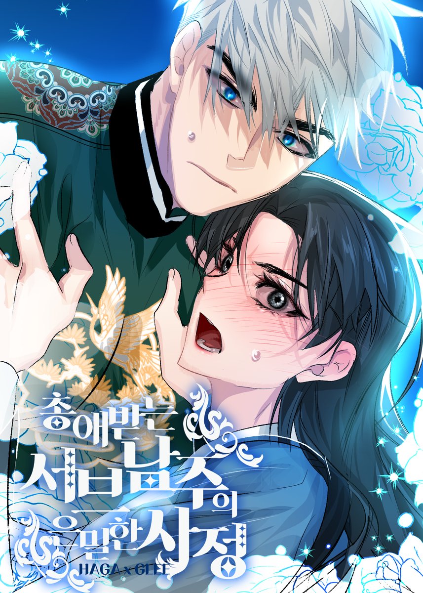 RT 감사합니다☺️💕

❄️총애 받는 서브 남주의 은밀한 사정❄️
2023 네이버 지상최대 공모전에 출품했습니다!!!
엑스트라 살려!!!!!!!!!!!💦💦💦

comic.naver.com/challenge/list…