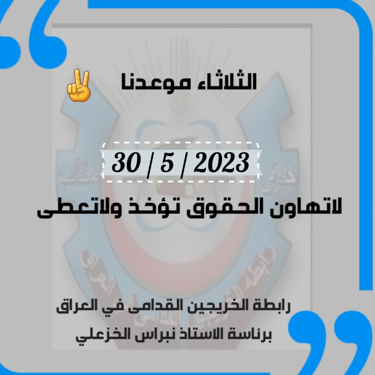 انتبهوا اخوان الهشتاك 👇👇
#الخريجون_مع_من_يكون_معهم
#جاهزون
#الثلاثاء_موعدنا
رابطة الخريجين القدامى في العراق 
  نبراس الخزعلي
٨٨٨٩٩٩