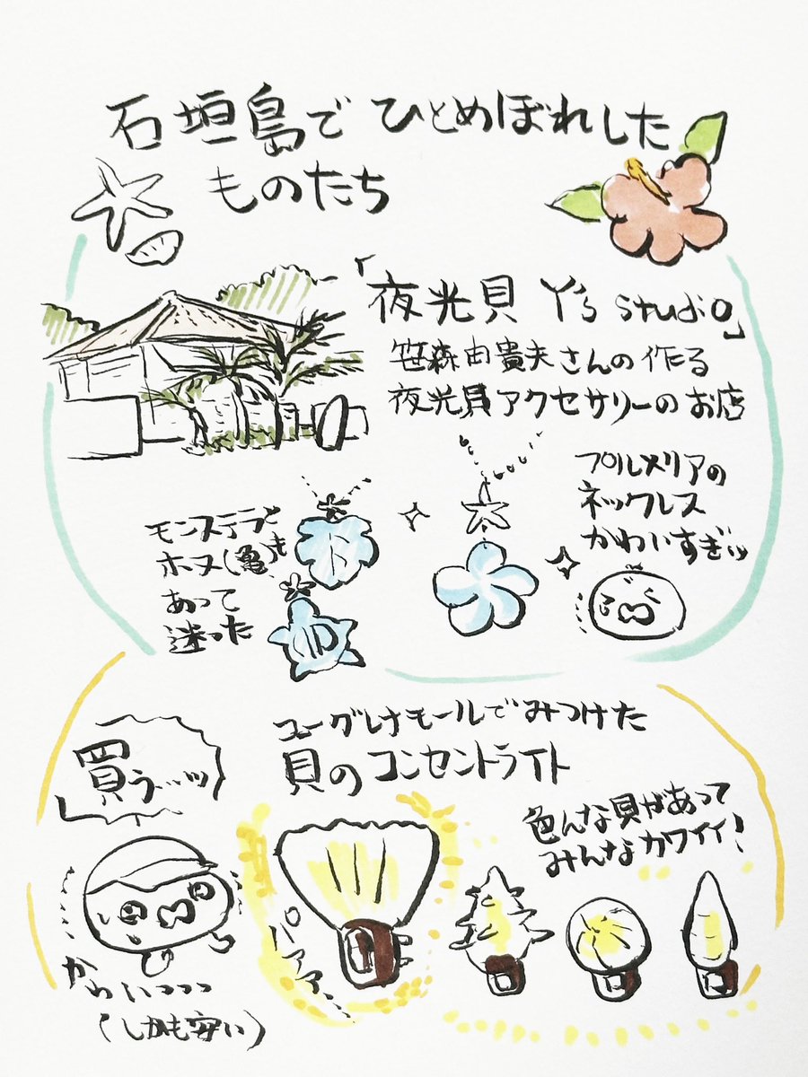 石垣島旅行を現地からレポ!(手書き)⑤ 二日目の最終目的地は最北端の平久保灯台。 ここから見た海は忘れられない風景です。  ホテルに帰って来てからはユーグレナモールの夜しか開いていないお店で、素敵な貝のライトを買いました。  #石垣島 #ユーグレナモール