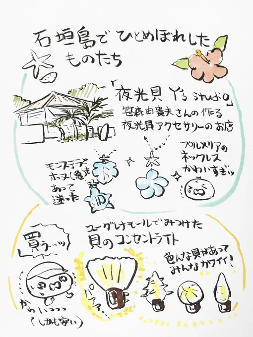 石垣島旅行を現地からレポ!(手書き)⑤ 二日目の最終目的地は最北端の平久保灯台。 ここから見た海は忘れられない風景です。  ホテルに帰って来てからはユーグレナモールの夜しか開いていないお店で、素敵な貝のライトを買いました。  #石垣島 #ユーグレナモール