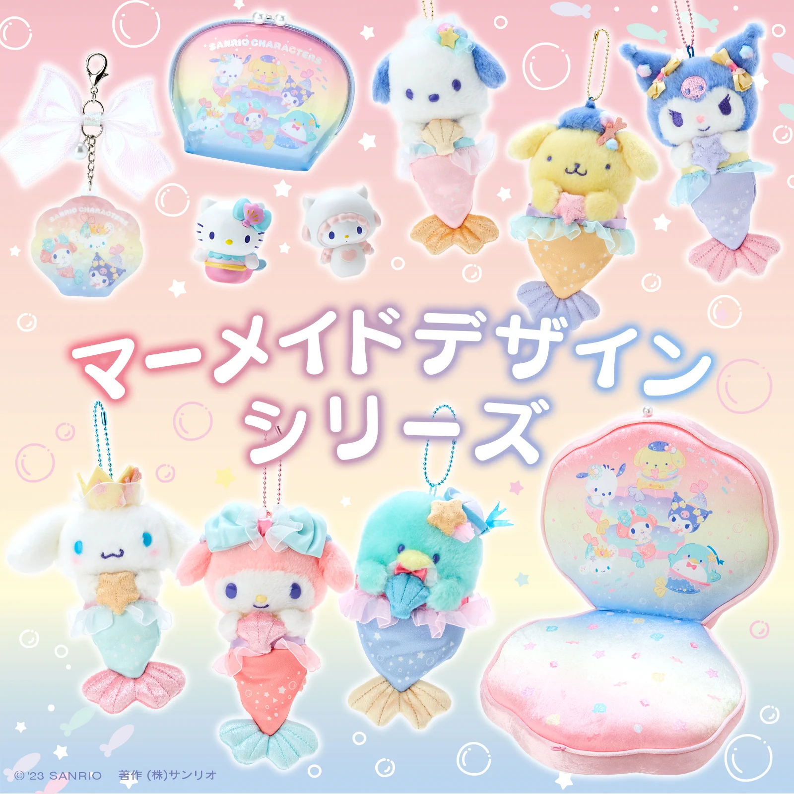 サンリオ　新品　マーメイド　マスコット　他 サンリオ【公式】 on X: 