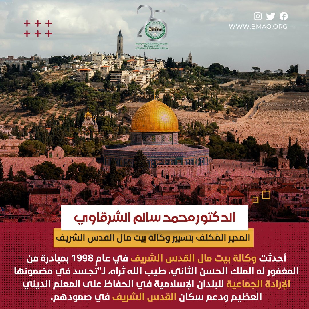 BaytMalAlQuds's tweet photo. منذ تأسيسها قبل 25 عاما، عملت وكالة بيت مال القدس الذراع الميداني للجنة القدس المنبثقة عن منظمة المؤتمر الإسلامي على تنفيذ سياسات اللجنة في مجال العمل
الإنساني والاجتماعي في القدس الشريف.
#القدس #تبرع #اليوبيل_الفضي #الأقصى #بيت_مال_القدس_الشريف #BMAQ https://t.co/QFkyrfkzhT