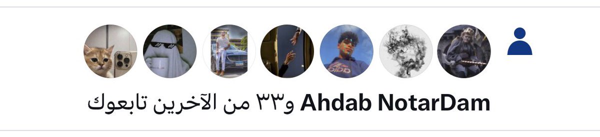 الموضوع طلع بجد ياجدعان 😂 لايك وريبلاي وتابعوا بعض من اللايكس 😂♥️