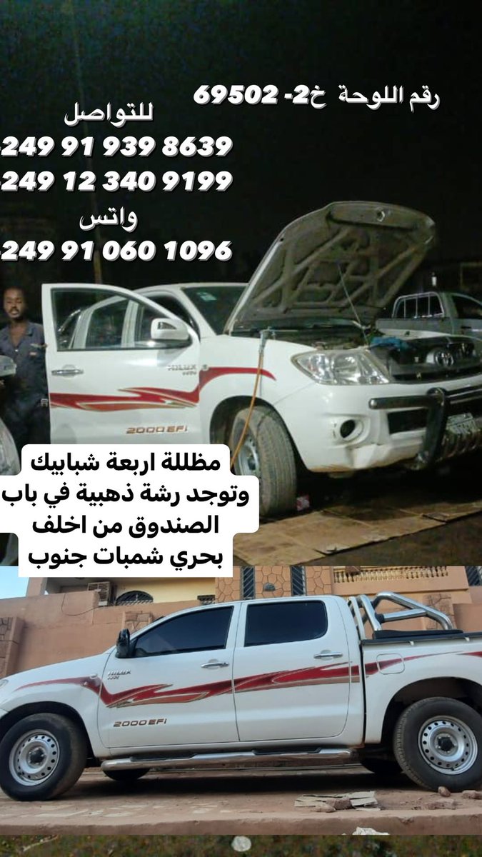 hassangamil22's tweet photo. الحمد لله على كل حال
وانا لله وانا اليه راجعون

 تمت مداهمة منزلنا في شمبات الاراضي من قبل مليشيات الدعم السريع و سرقة بوكس برقم خ2-69502
 مافيو بنزين وغالبا حيقيف بيهم في مكان قريب من #شمبات #بحري 

للتواصل
+249 91 939 8639

+249 12 340 9199

واتس
+249 91 060 1096 https://t.co/OJpzwI6835