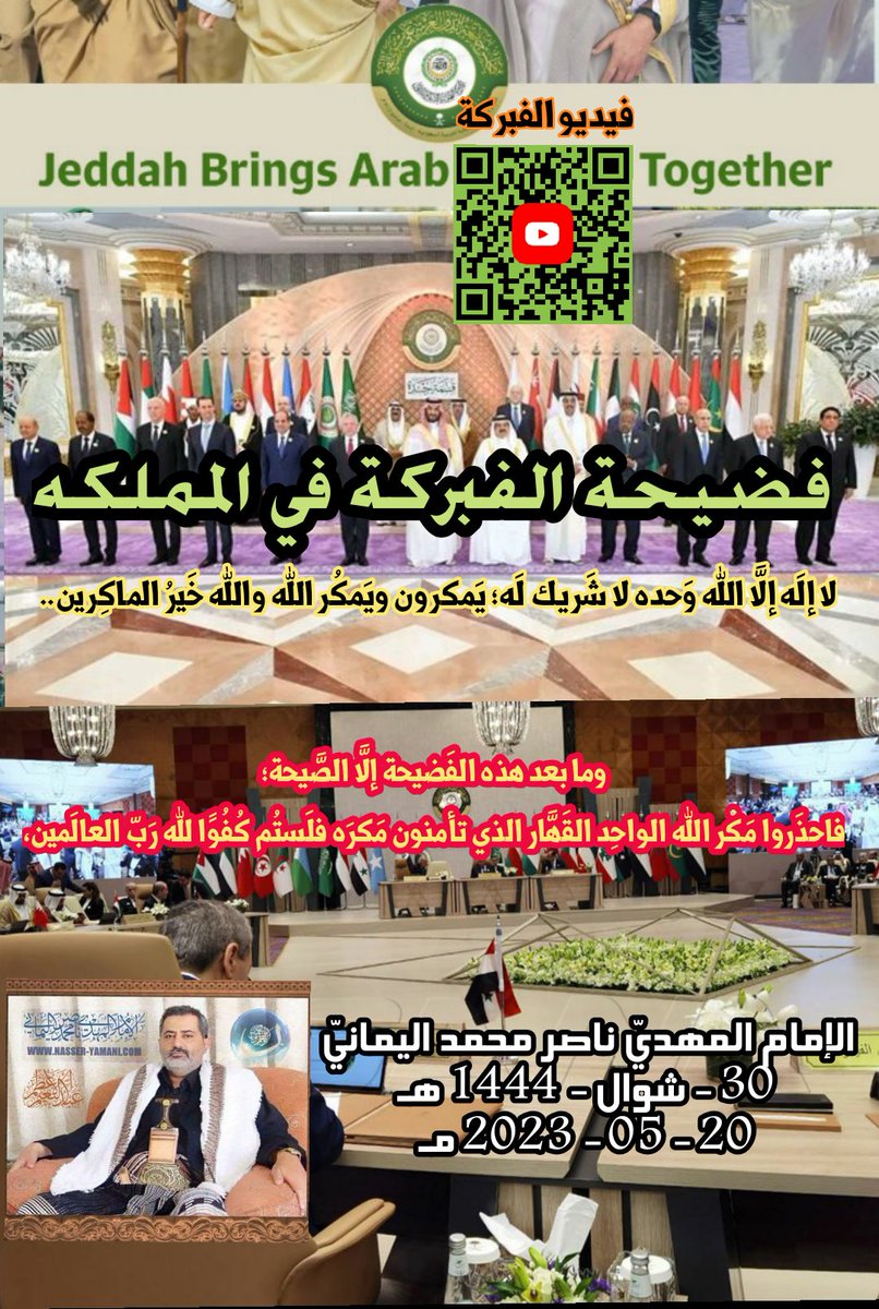 #فضيحه_الفبركه_في_المملكه
#Fabrication_Scandal_in_KSA
فيديو بعنوان: فَضِيحَةُ الفَبرَكَةِ في المَمْلَكة..
الإمام المهديّ ناصر محمد اليمانيّ
30 - شوال - 1444 هـ
20 - 05 - 2023 مـ

الوباء القادم
القمة العربية 32
قمة جدة
%QSD2k