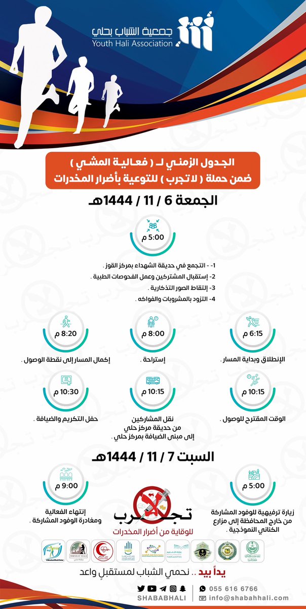 shababhali's tweet photo. 📋الجــدول الــزمني لـ #فعالية_المشي 
ضمن حملة #لا_تجرب للتوعية بأضرار 
المخدرات💉

⬇️🏃🏻…

🌍 #القنفذة 
#جمعية_الشباب ✨
#الحرب_على_المخدرات https://t.co/aqfrssArbD