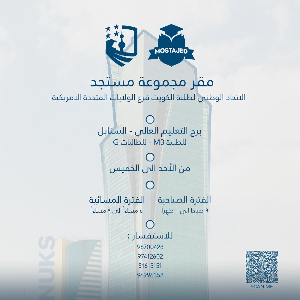 يعلن الاتحاد الوطني لطلبة الكويت - فرع الولايات المتحدة الامريكية عن مقر مجموعة مستجد الكائن في برج التعليم العالي "برج السنابل"، وذلك ابتداءً من يوم الاربعاء الموافق 24/5

أوقات العمل:
من 9 صباحاً إلى 1 ظهراً
ومن  5 مساءً إلى 9 مساءً

#MostajedUSA23
#NUKS23
