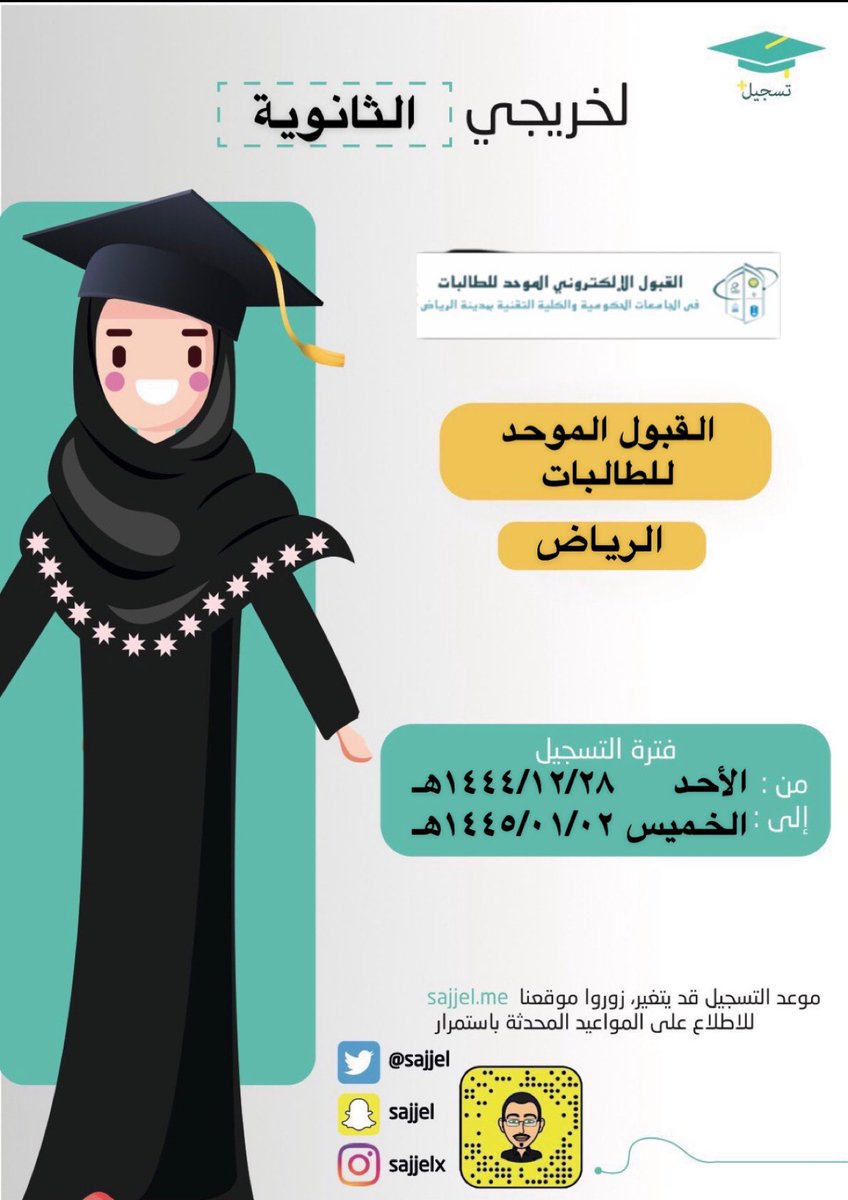 لخريجات #الثانوية 👩🏻‍🎓

يبدأ التسجيل في بوابة #القبول_الموحد للطالبات في الجامعات الحكومية والكلية التقنية بمدينة #الرياض يوم الأحد ١٤٤٤/١٢/٢٨ هـ.

لمعلومات أكثر 👇🏼
rgu-admit.edu.sa/Dalil/%D8%A7%D…