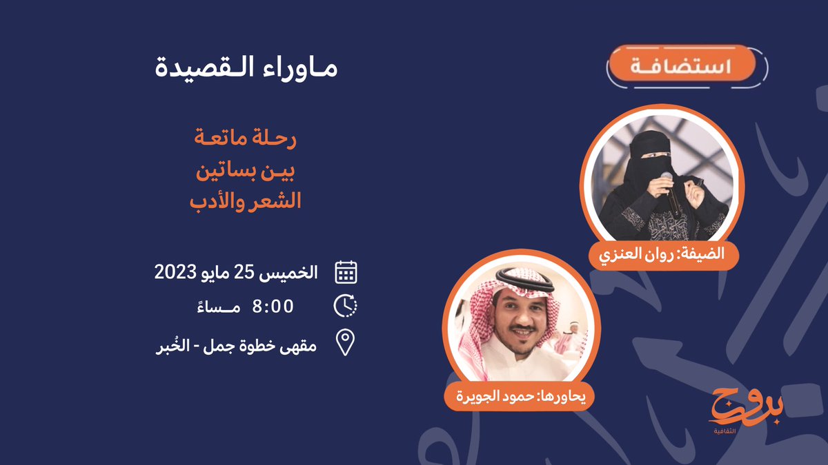 boruoj's tweet image. مرحبا بمُتذوقي الشعر!😍✨

في ليلة ما وراء القصيد بالخُبر
نستضيف الشاعرة: @drrawany 
ويدير الحوار الشاعر @homoudkjowirah 

للتسجيل:  meetu.ps/e/M8VkG/QV1ss/i