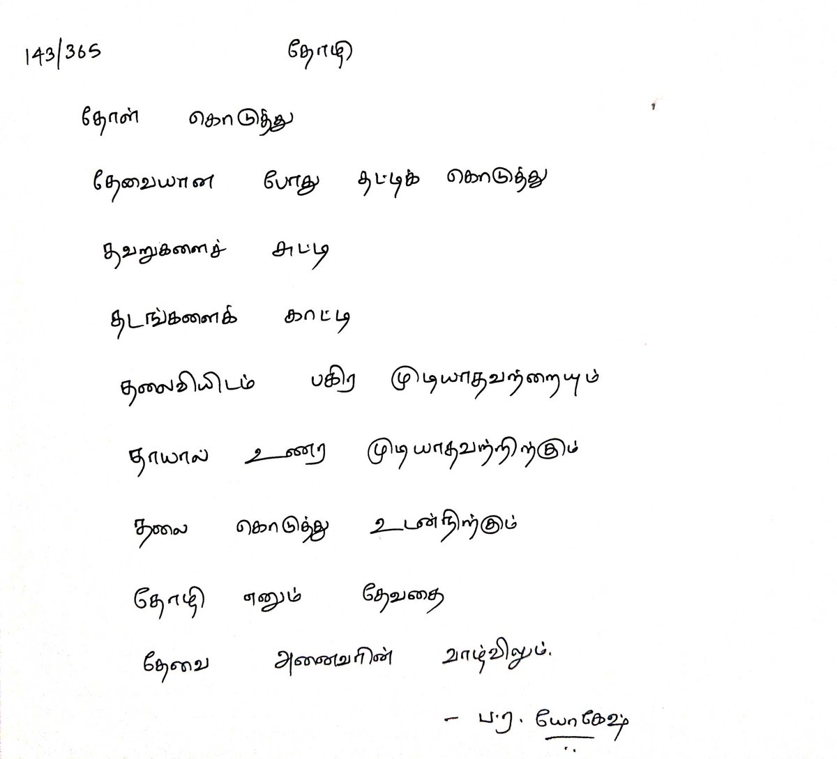 yogeshkrish99's tweet photo. 143/365. தோழி.
நேயர் விருப்பம் #23
#365daysofKavidhai https://t.co/XOinQ0OmBj
