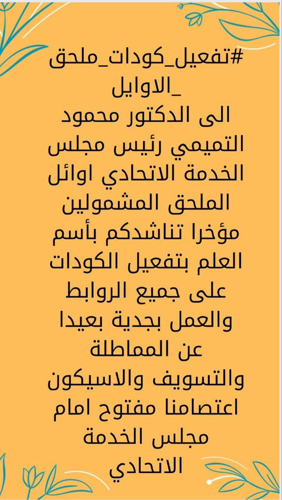 #تفعيل_كودات_ملحق_الاوايل
الاوائل المشمولين مؤخراً تناشد محمود التميمي رئيس مجلس الخدمة الاتحادي بضرورة تفعيل كوداتنا  على جميع الروابط والاسيكون اعتصامنا مفتوح امام مجلس الخدمة الاتحادي من اجل استرداد حقوقنا