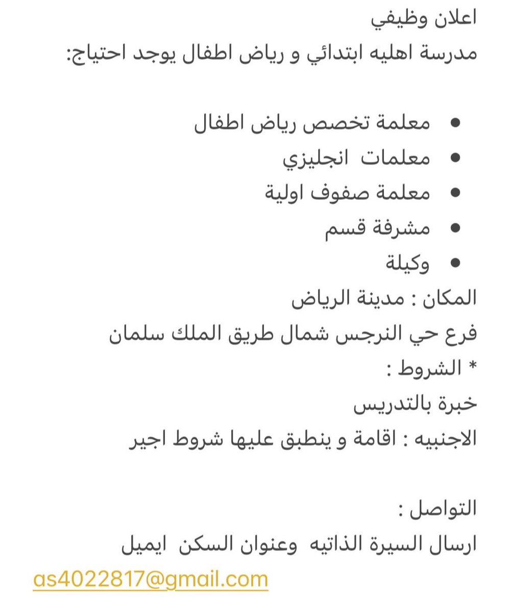 وظائف نسائية شاغرة ب الرياض
اعلان وظيفي 
مدرسة اهليه ابتدائي و رياض اطفال
 يوجد احتياج: 

* معلمة تخصص رياض اطفال 
* معلمات  انجليزي 
* معلمات صفوف اولية 
* معلمة رياضيات وعلوم
* مشرفة قسم 
* وكيلة تخصص رياض اطفال
المكان : مدينة الرياض  
فرع حي النرجس شمال طريق الملك سلمان 
*