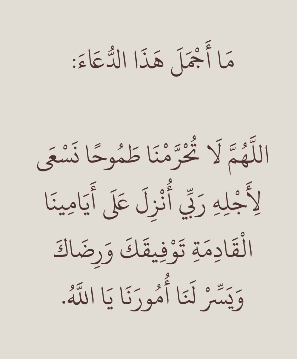 thkkkrr_'s tweet photo. ما أجمل هذا الدعاء : https://t.co/9PaIXmEWjt