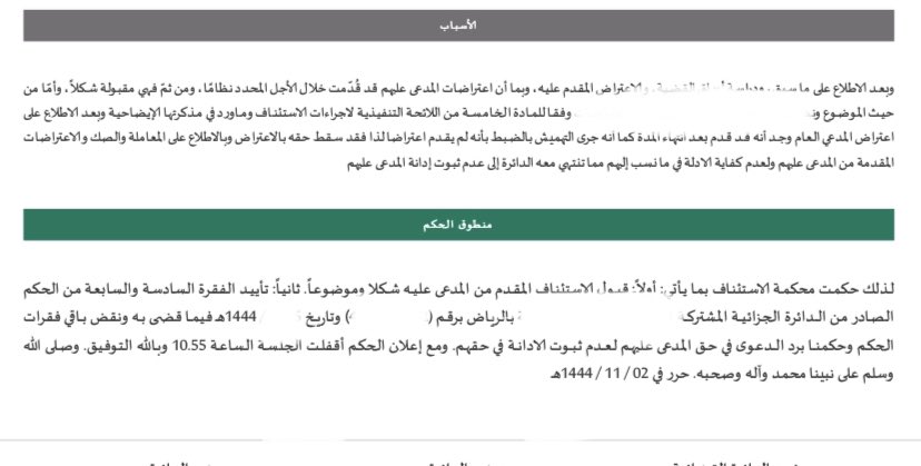فصدر الحكم وما أروع منطوقه: قبول الاعتراض شكلا وموضوعا 
تلاشت الأحزان وعمت الفرحة بعد صدور حكم محكمة الاستئناف القاضي بنقض صك الحكم الصادر …والحكم مجددا برد دعوى المدعي العام لعدم ثبوت الاتهام، ما أروع العدل والفرج بعد ضيق وكرب
….فاللهم لك الحمد حتى ترضى