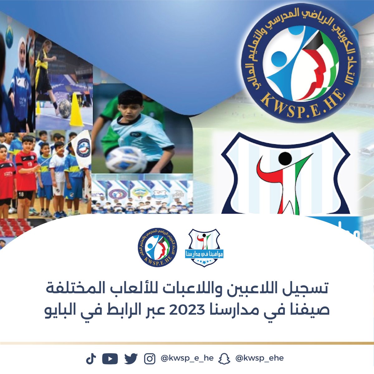 kwsp_e_he's tweet photo. رابط تسجيل اللاعبين و اللاعبات للألعاب المختلفة صيفنا في مدارسنا 2023 عبر الرابط في البايو.
.
.
.

#kwsp_e_he #kuwait #الاتحاد_الكويتي_الرياضي_المدرسي_والتعليم__العالي #الكويت #صيفنا_في_مدارسنا #رياضة #sports #kuwaitsports #summersports https://t.co/gepxeNdMJP