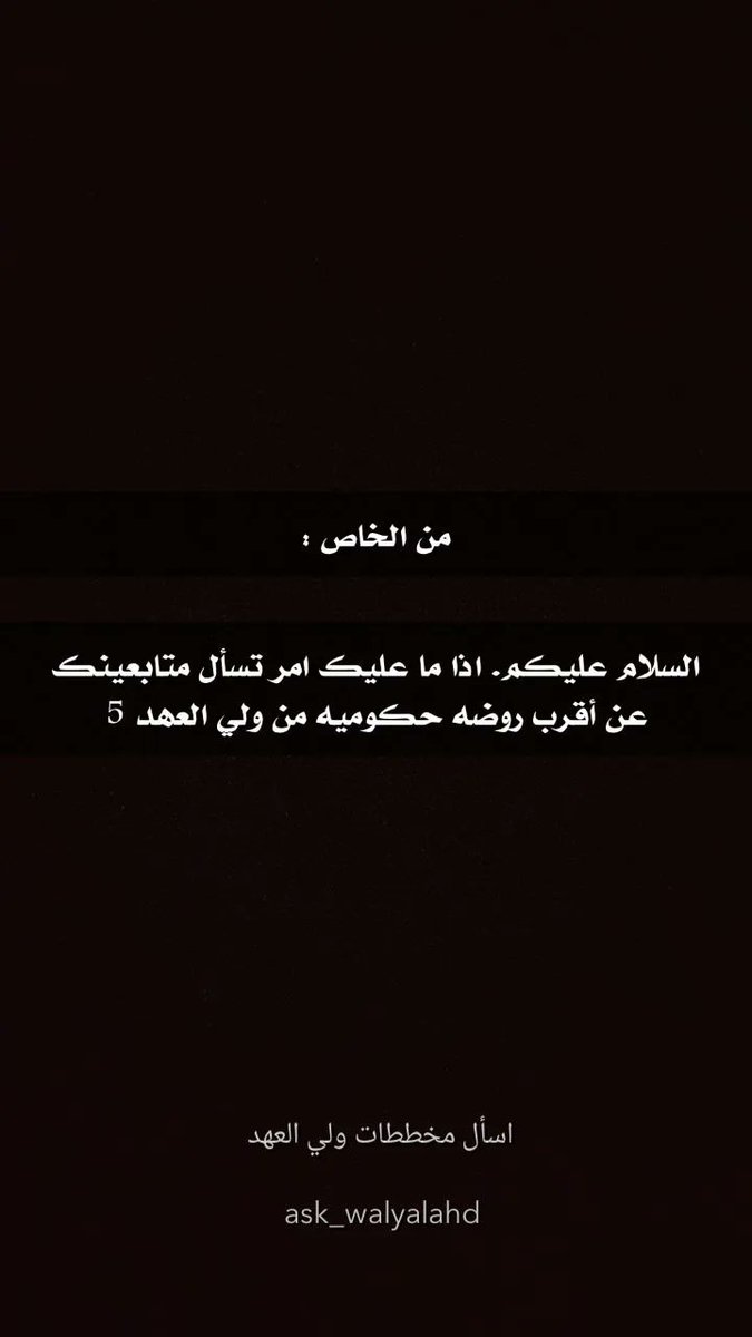 من الخاص :

السلام عليكم . اذا ما عليك امر تسأل متابعينك عن أقرب روضه حكوميه من ولي العهد 5

#اسأل_مخططات_ولي_العهد