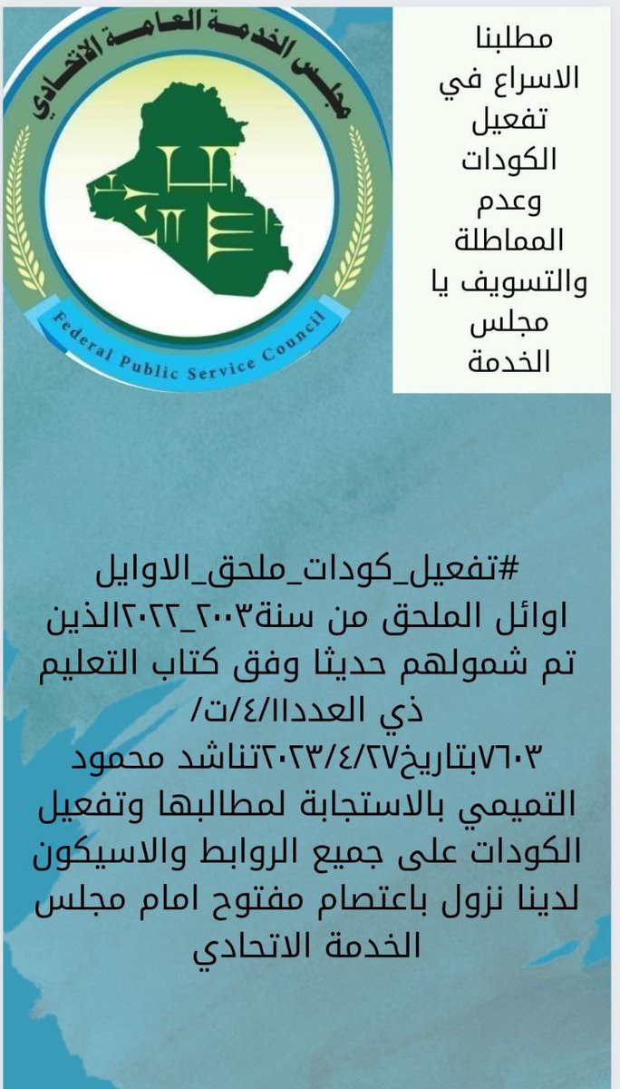 #تفعيل_كودات_ملحق_الاوايل
اوائل الملحق من سنة٢٠٠٣_٢٠٢٢الذين تم شمولهم حديثا وفق كتاب التعليم ذي العدد٤/١١/ت/٧٦٠٣بتاريخ٢٠٢٣/٤/٢٧تناشد محمود التميمي بالاستجابة لمطالبها وتفعيل الكودات على جميع الروابط والاسيكون لدينا نزول باعتصام مفتوح امام مجلس الخدمة الاتحادي11111
