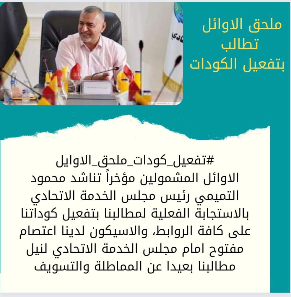 #تفعيل_كودات_ملحق_الاوايل
الاوائل المشمولين مؤخراً تناشد محمود التميمي رئيس مجلس الخدمة الاتحادي بالاستجابة الفعلية لمطالبنا بتفعيل كوداتنا على كافة الروابط، والاسيكون لدينا اعتصام مفتوح امام مجلس الخدمة الاتحادي لنيل مطالبنا بعيدا عن المماطلة والتسويف45623189